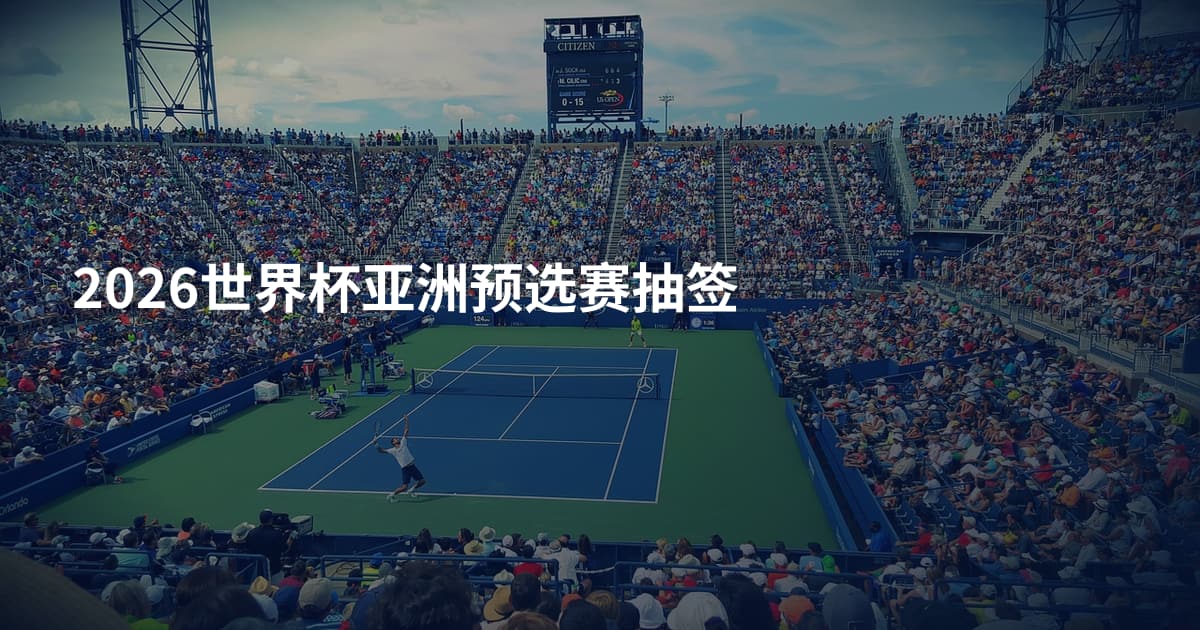 2026世界杯亚洲预选赛抽签