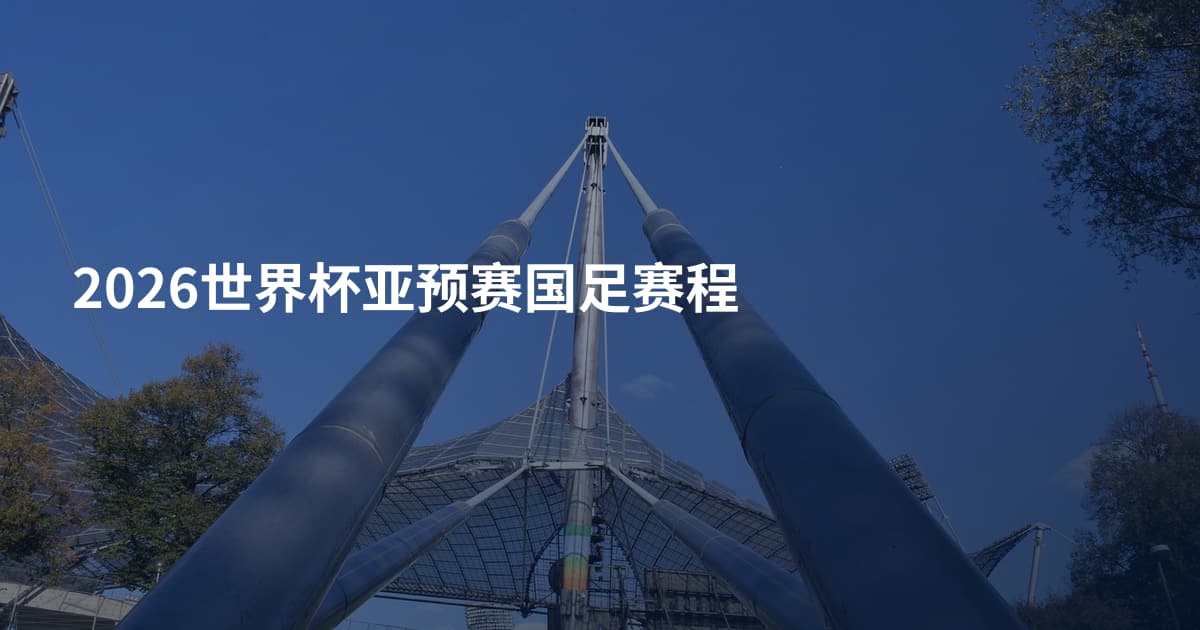 2026世界杯亚预赛国足赛程