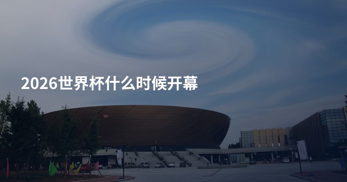 2026世界杯什么时候开幕