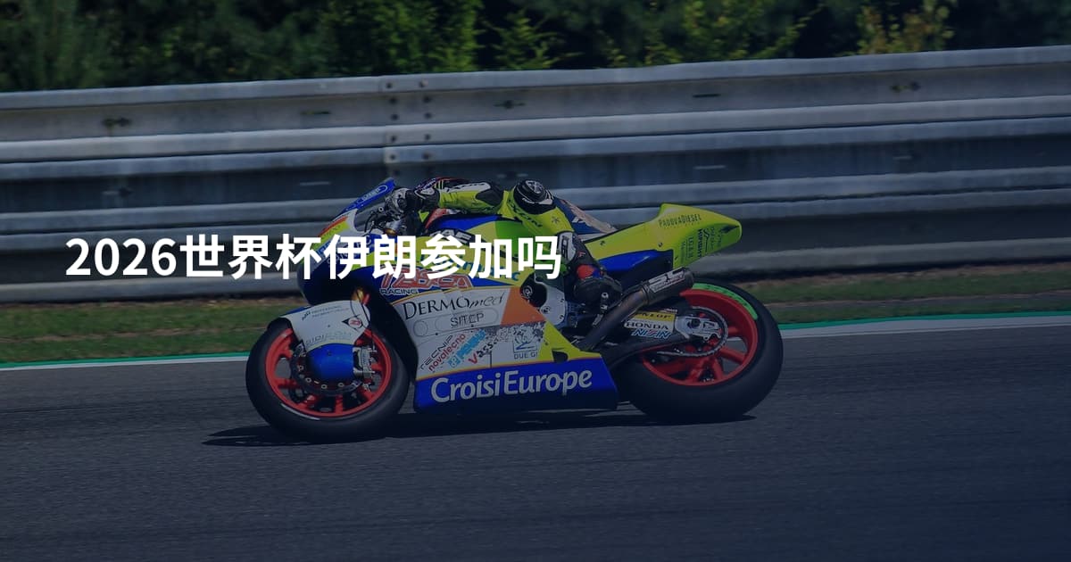 2026世界杯伊朗参加吗