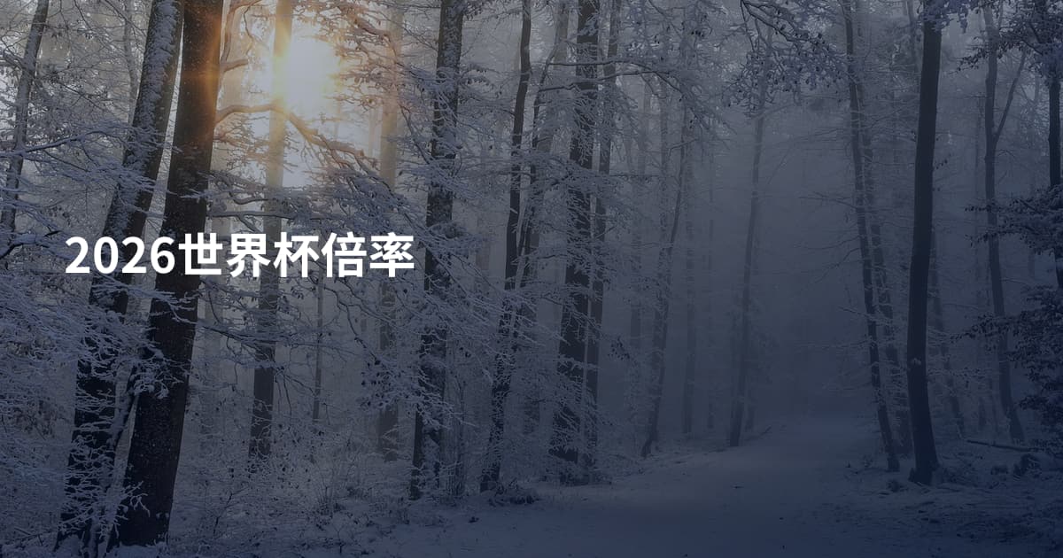 2026世界杯倍率