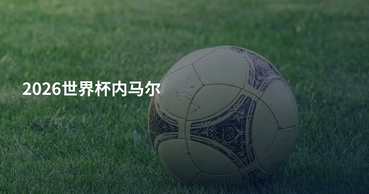 2026世界杯内马尔