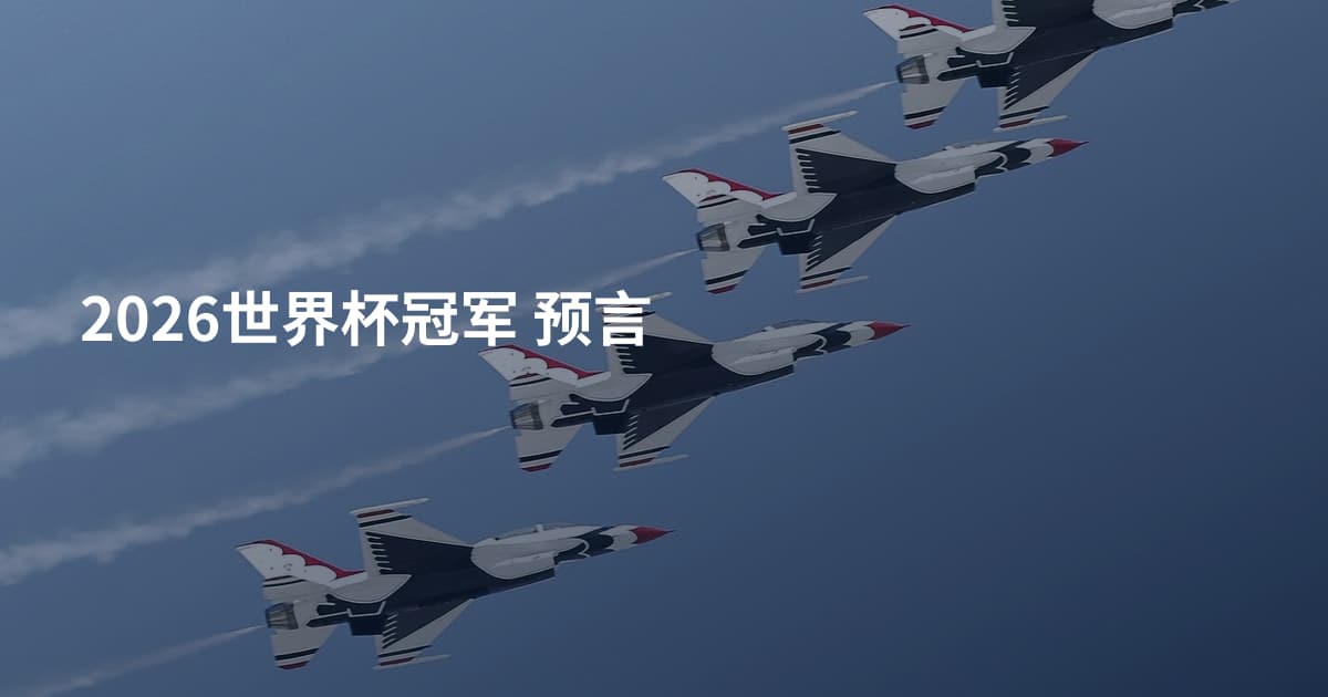 2026世界杯冠军 预言