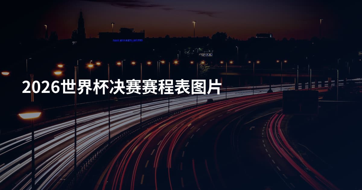 2026世界杯决赛赛程表图片