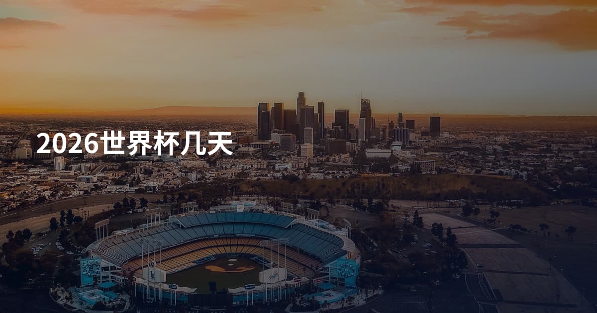 2026世界杯几天