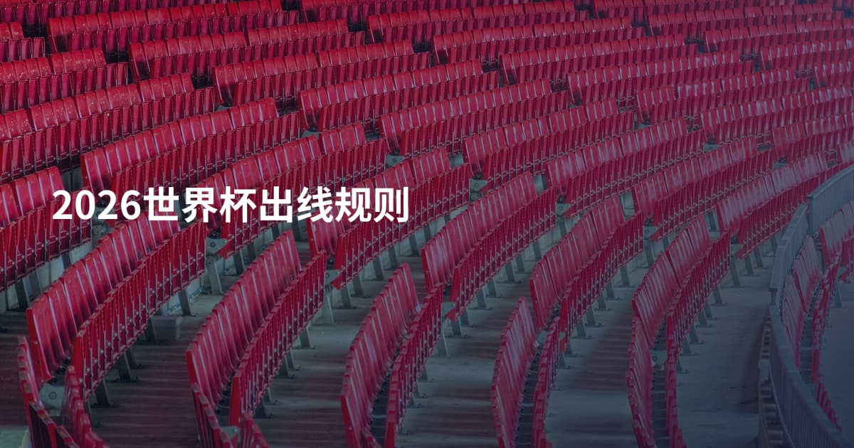 2026世界杯出线规则