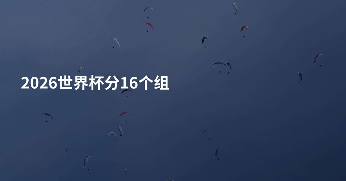 2026世界杯分16个组