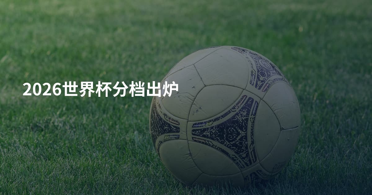 2026世界杯分档出炉
