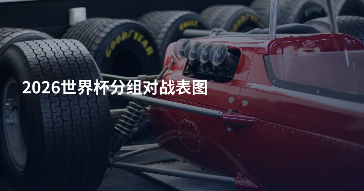 2026世界杯分组对战表图