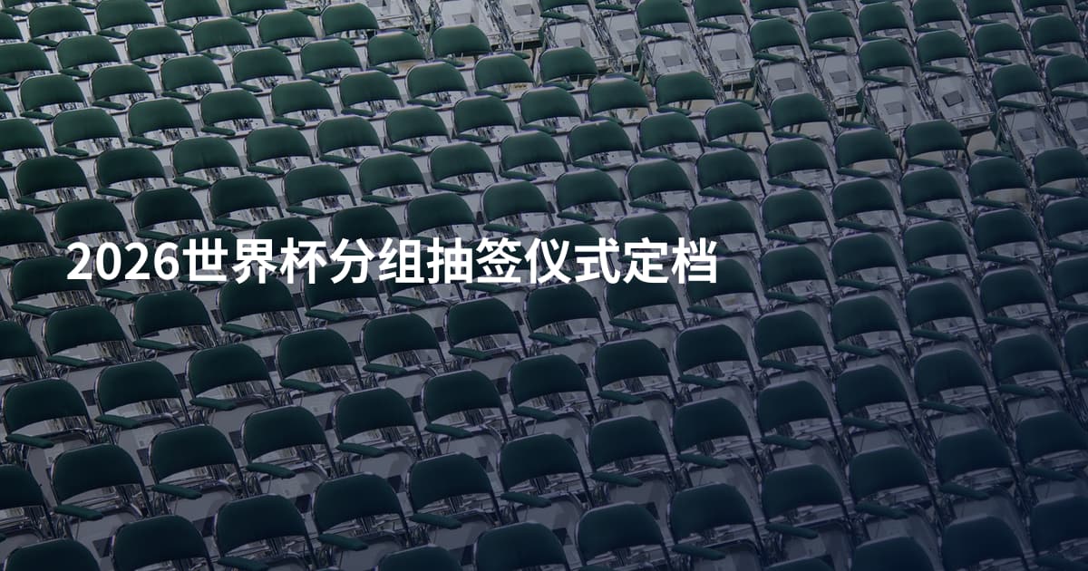 2026世界杯分组抽签仪式定档