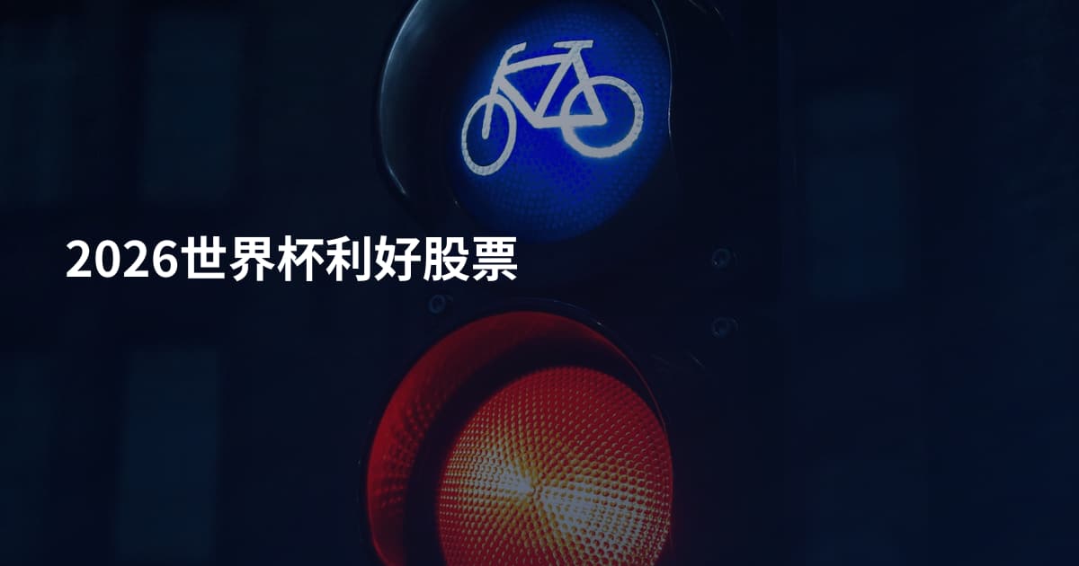 2026世界杯利好股票