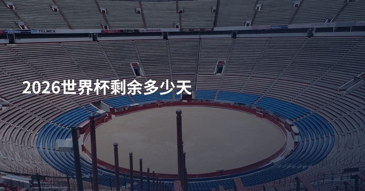 2026世界杯剩余多少天