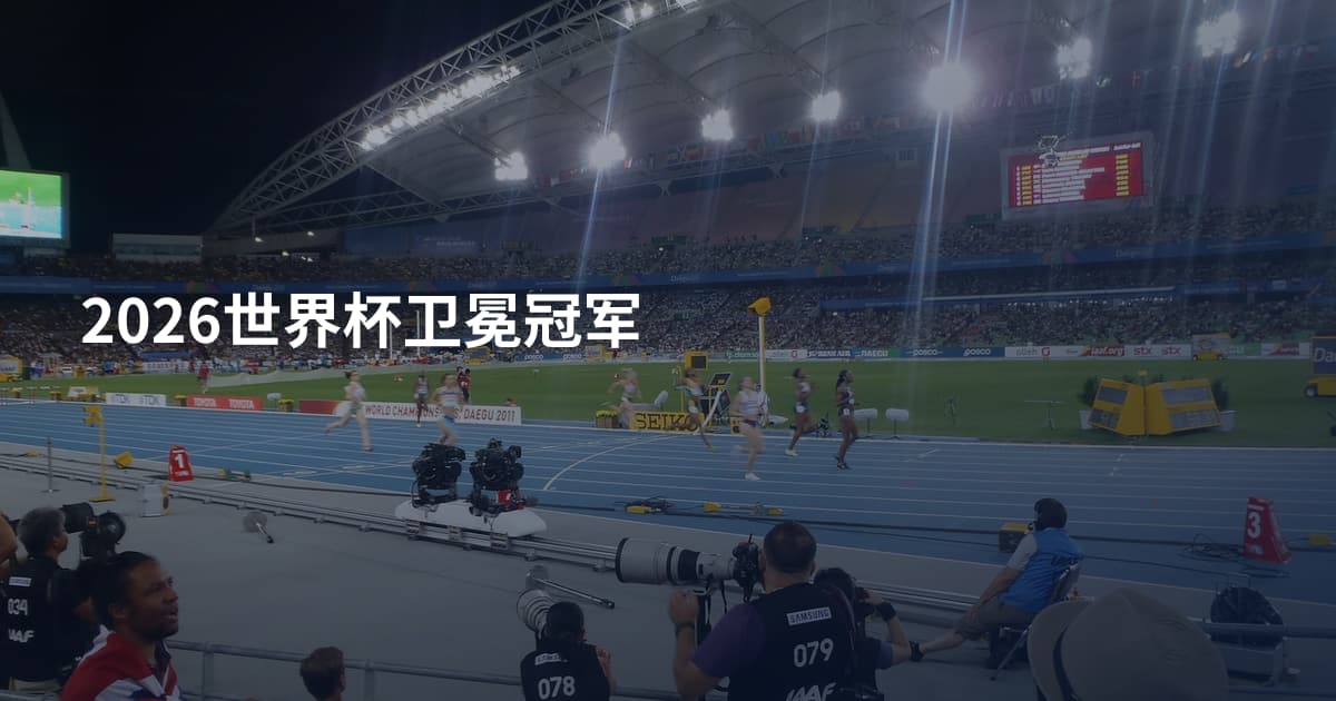 2026世界杯卫冕冠军