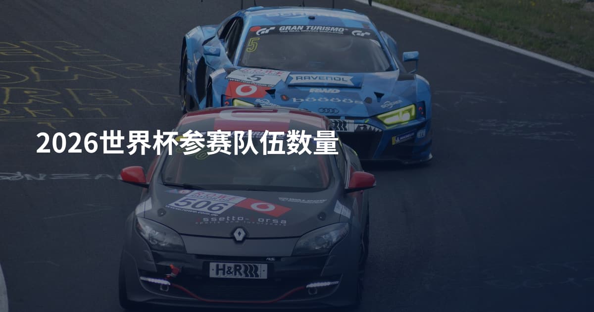 2026世界杯参赛队伍数量