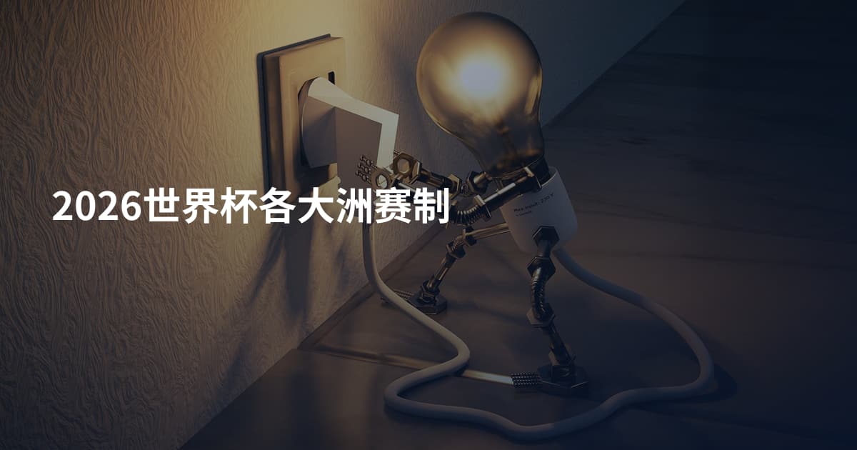 2026世界杯各大洲赛制