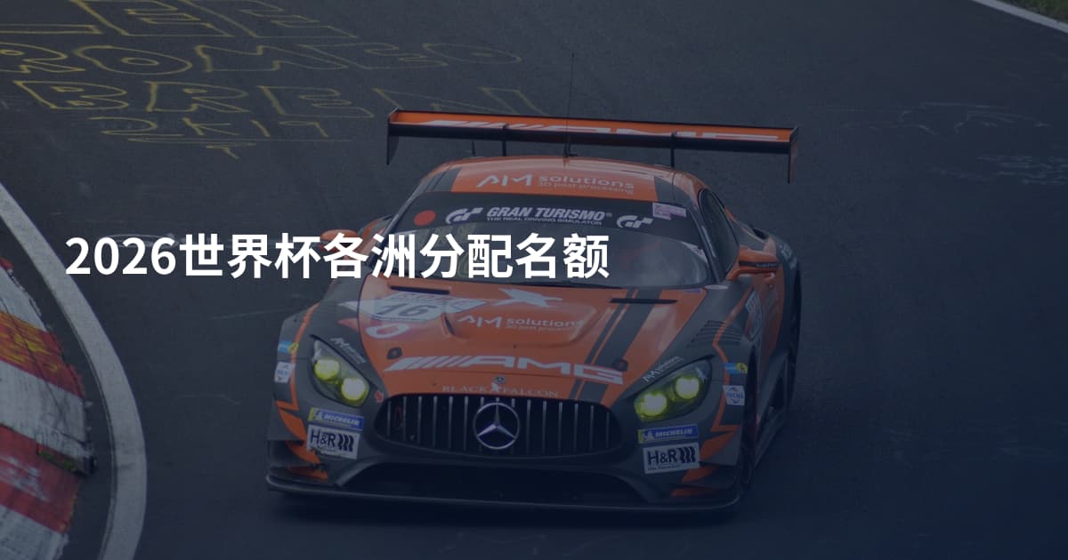 2026世界杯各洲分配名额