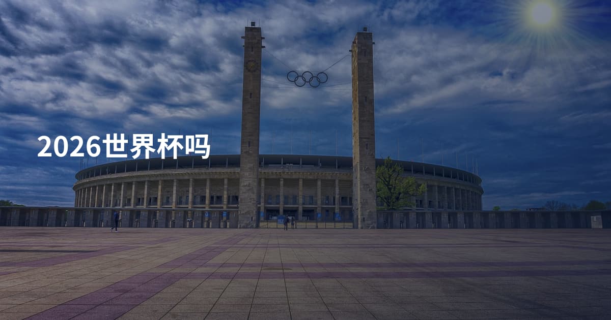 2026世界杯吗