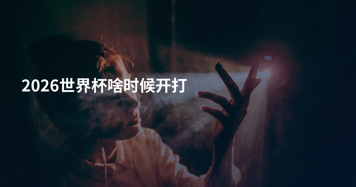 2026世界杯啥时候开打