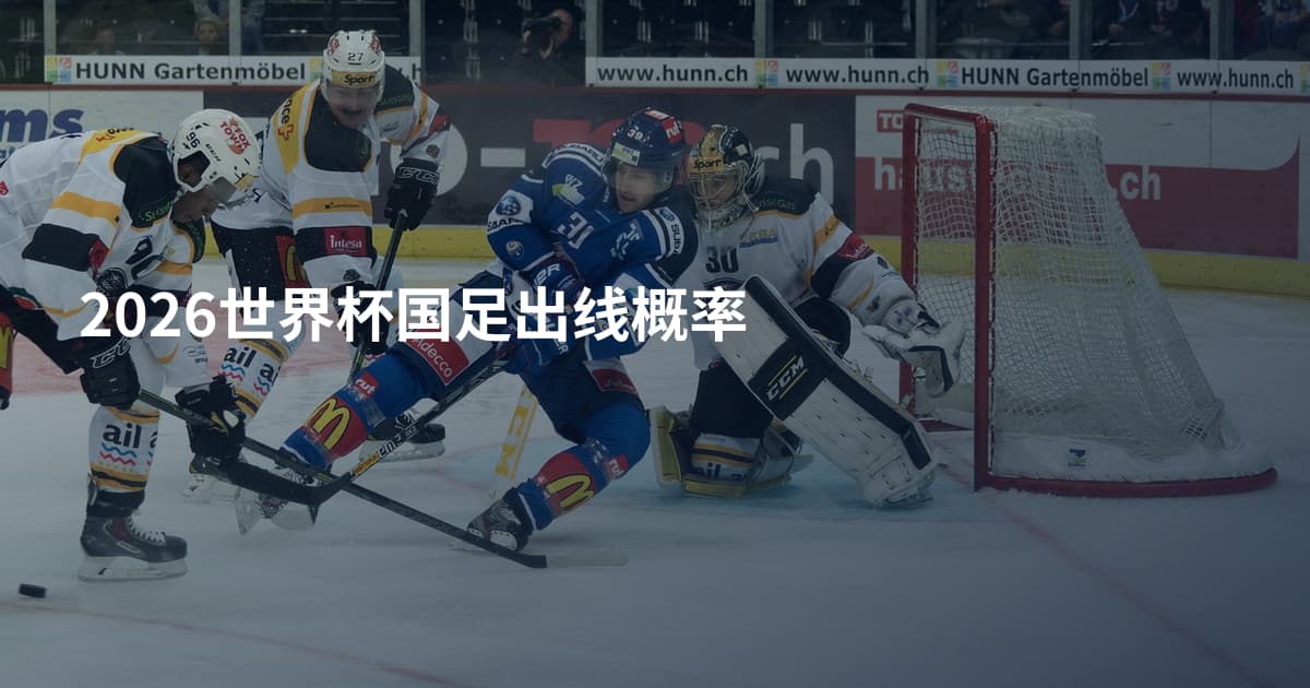 2026世界杯国足出线概率