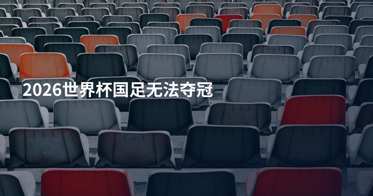 2026世界杯国足无法夺冠