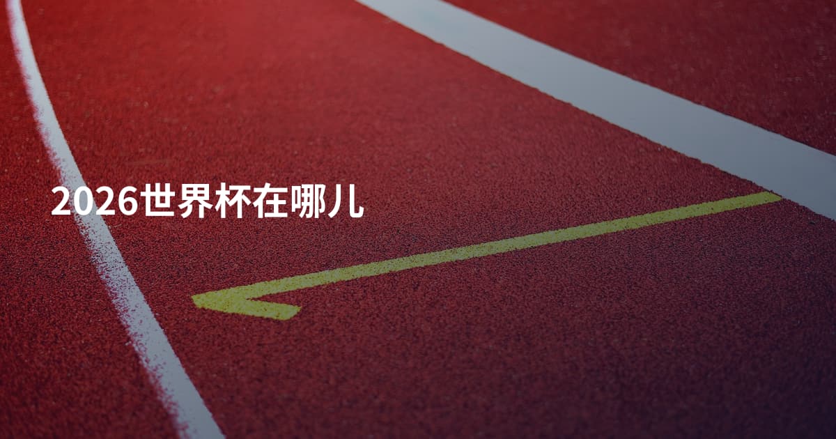 2026世界杯在哪儿
