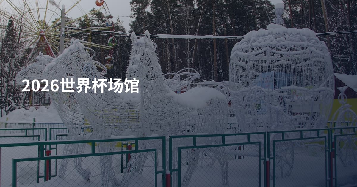 2026世界杯场馆
