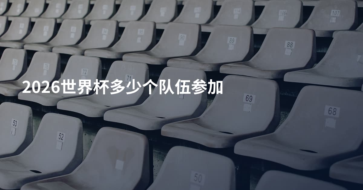 2026世界杯多少个队伍参加