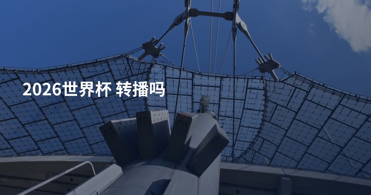 2026世界杯 转播吗
