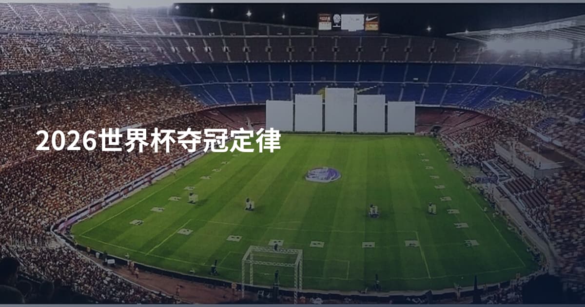 2026世界杯夺冠定律