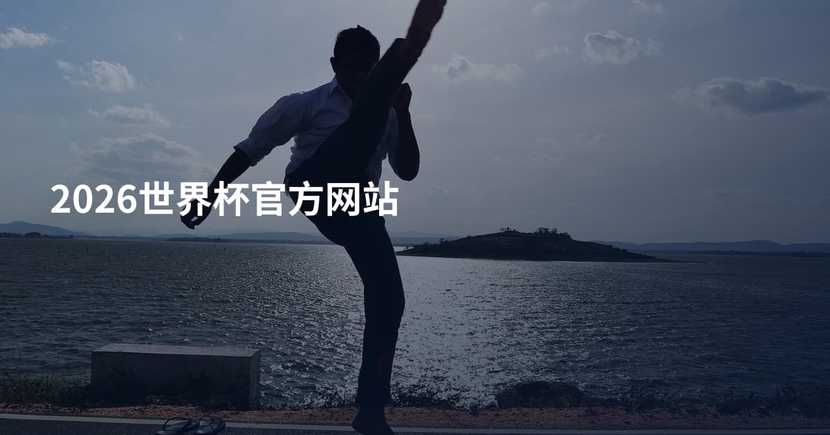 2026世界杯官方网站