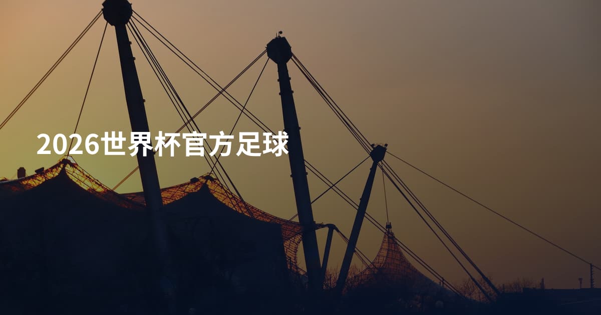 2026世界杯官方足球