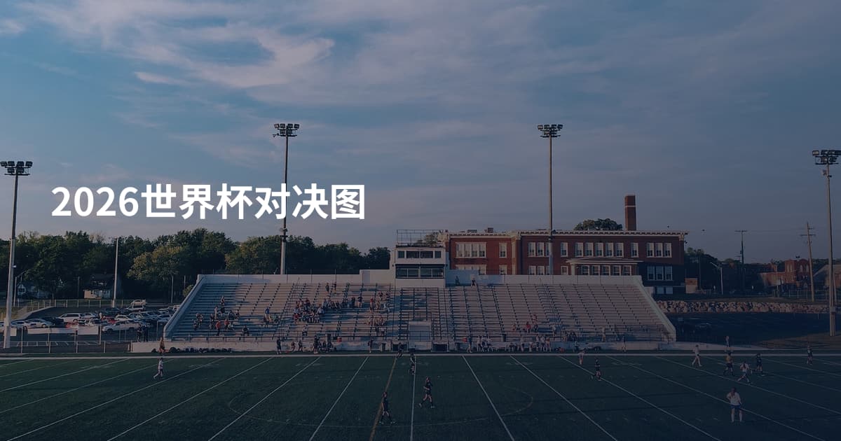 2026世界杯对决图