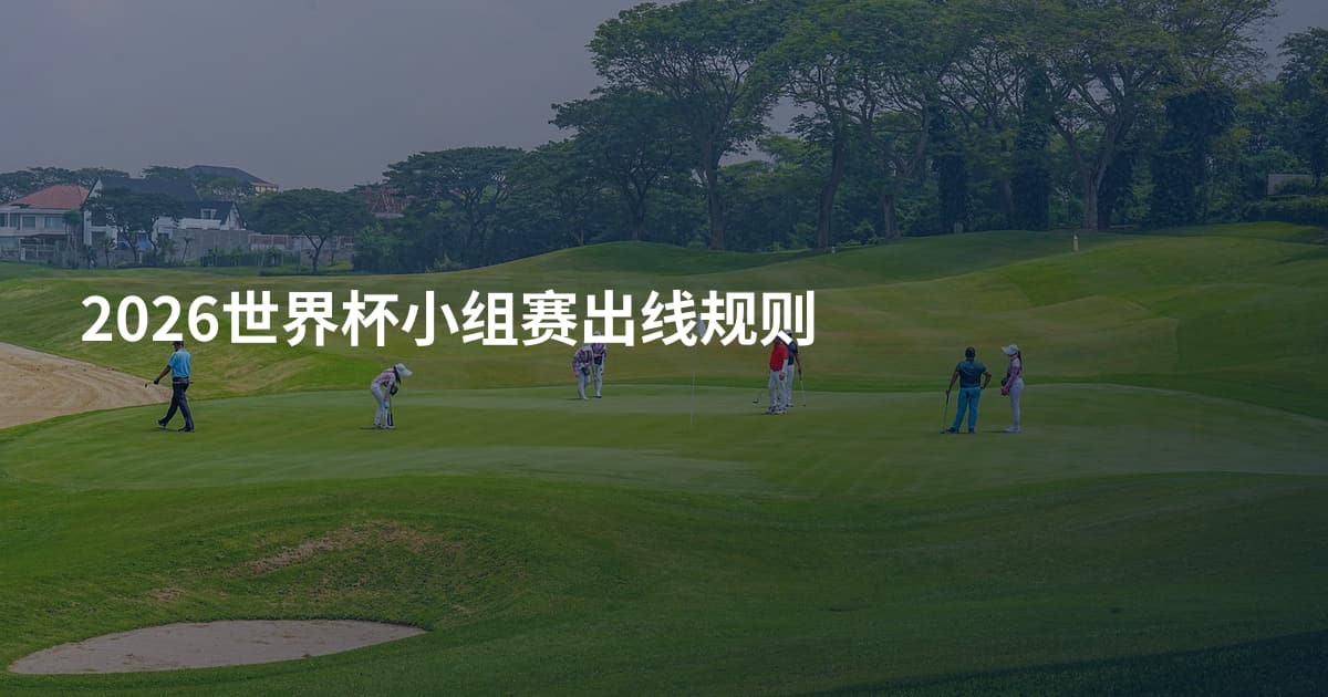 2026世界杯小组赛出线规则