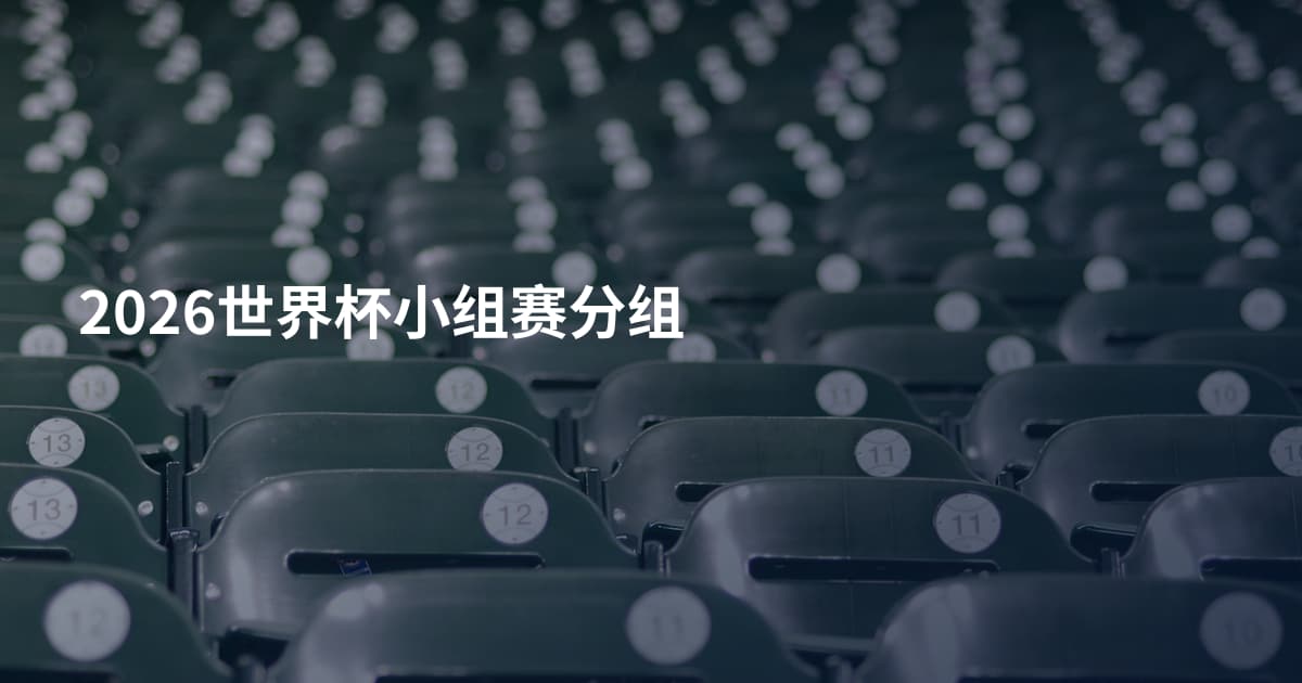 2026世界杯小组赛分组