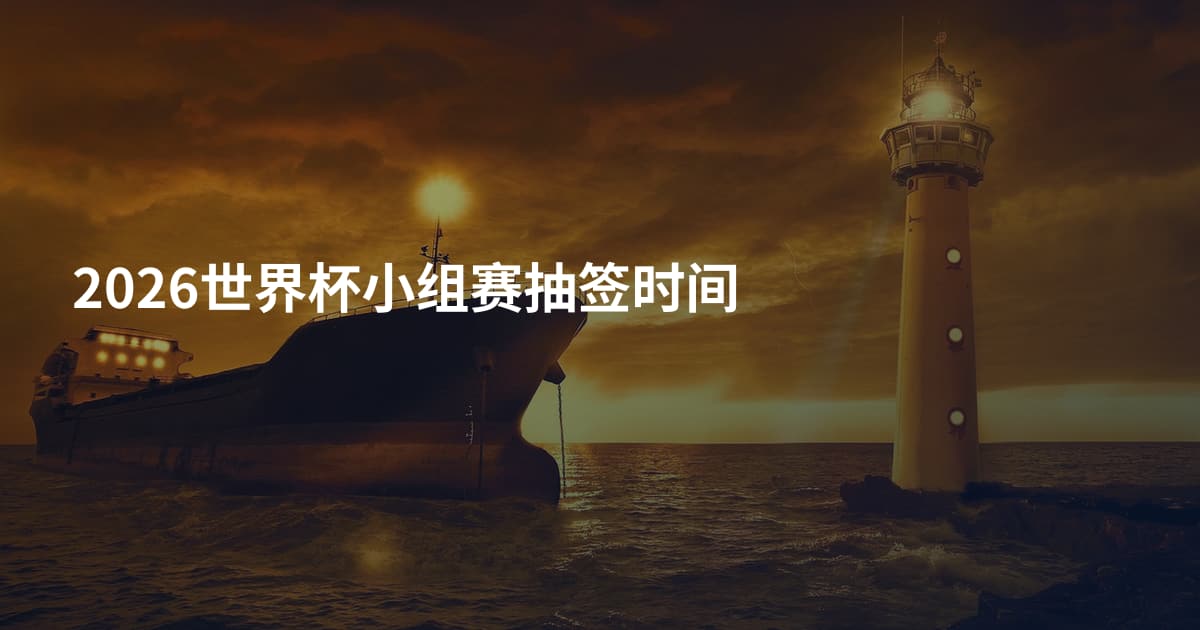 2026世界杯小组赛抽签时间