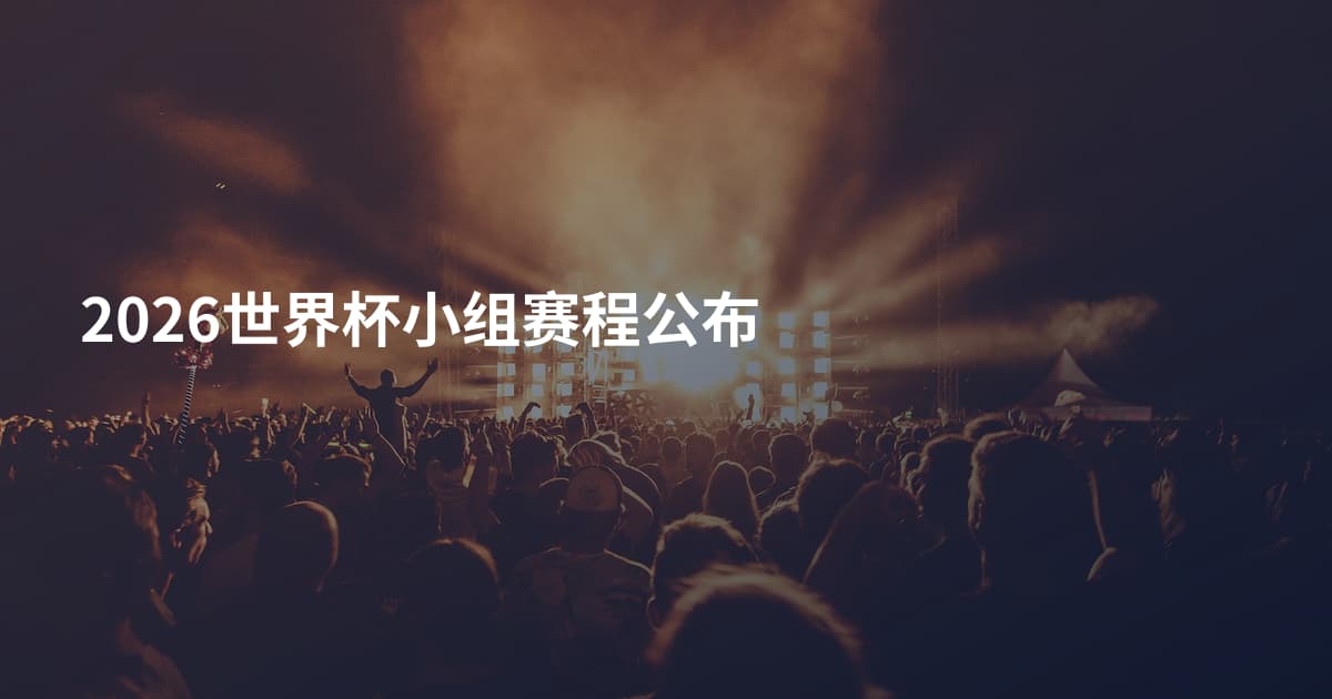 2026世界杯小组赛程公布