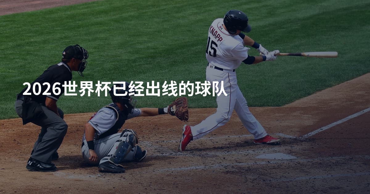 2026世界杯已经出线的球队