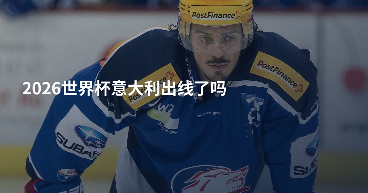 2026世界杯意大利出线了吗