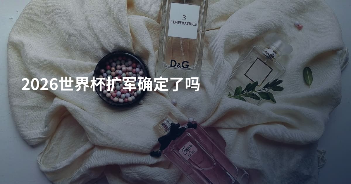 2026世界杯扩军确定了吗