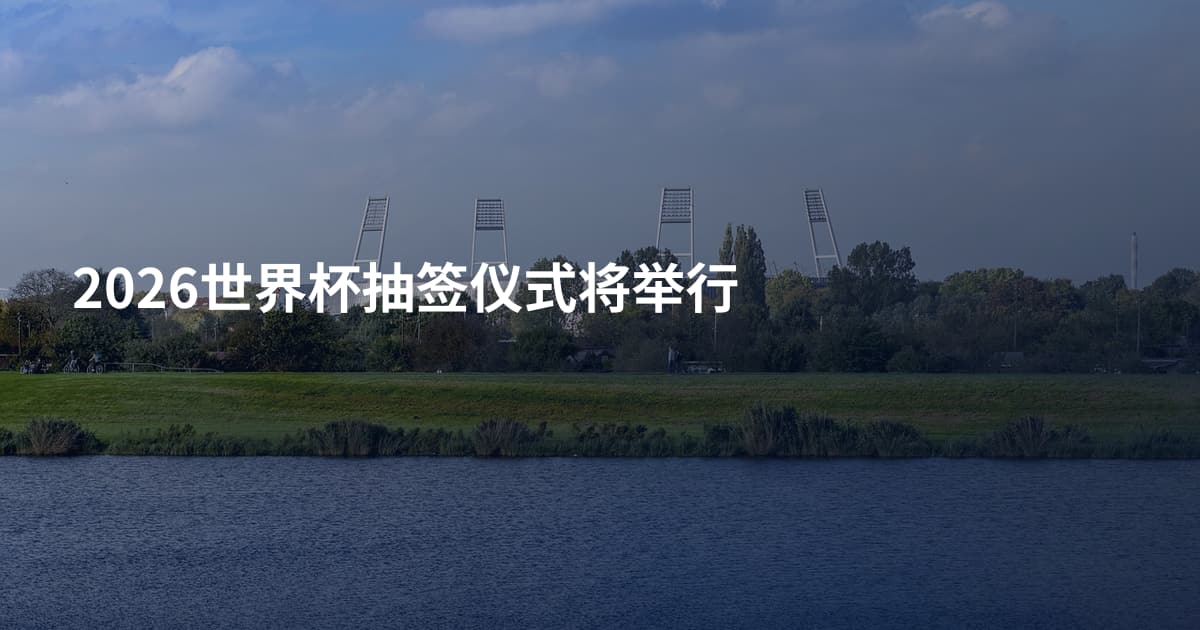 2026世界杯抽签仪式将举行