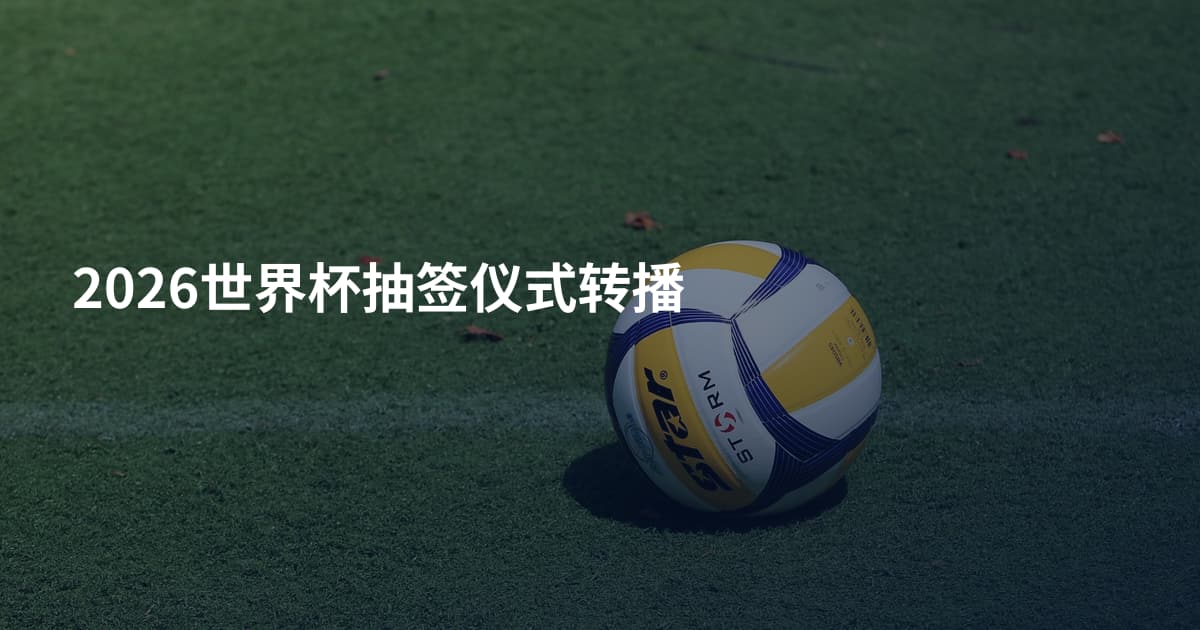 2026世界杯抽签仪式转播