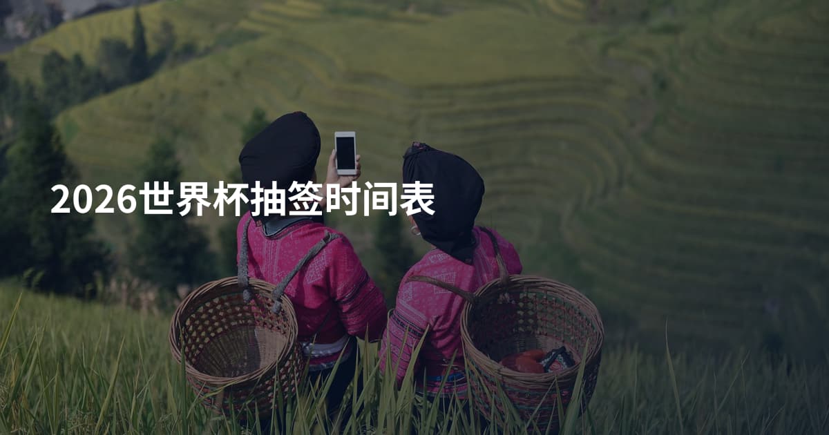 2026世界杯抽签时间表