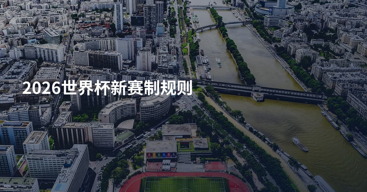2026世界杯新赛制规则