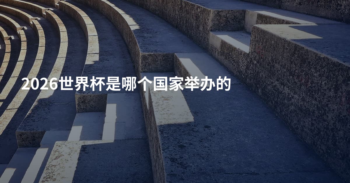 2026世界杯是哪个国家举办的