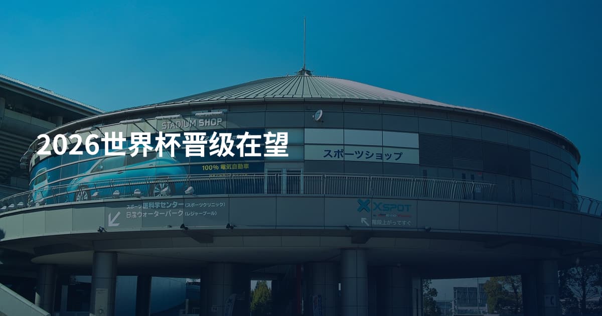 2026世界杯晋级在望