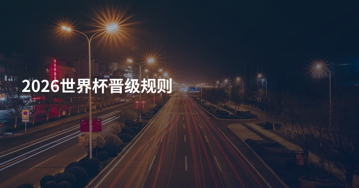 2026世界杯晋级规则