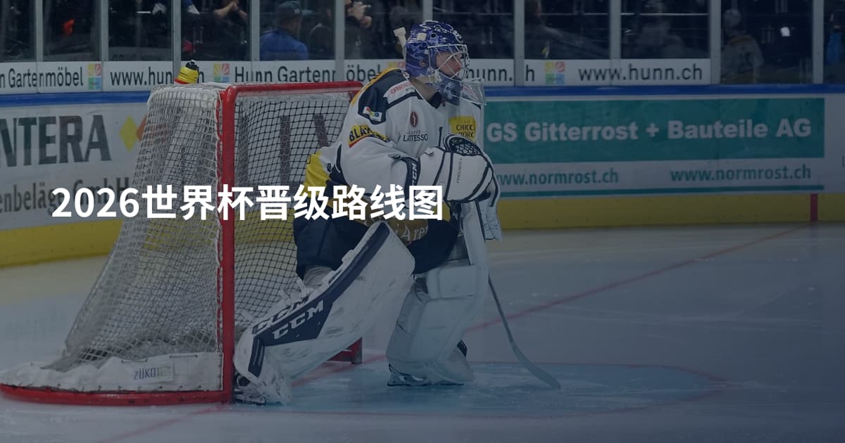 2026世界杯晋级路线图