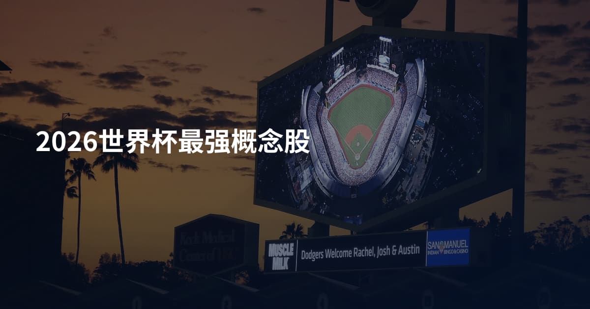 2026世界杯最强概念股