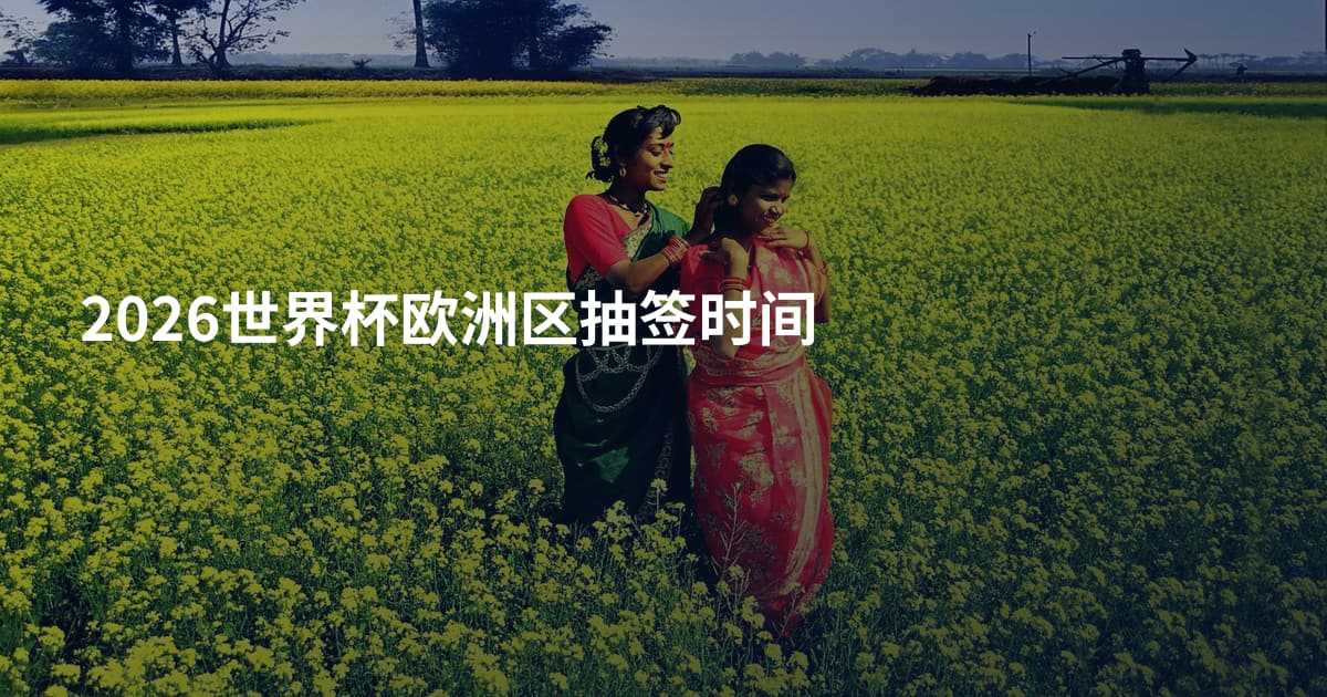 2026世界杯欧洲区抽签时间