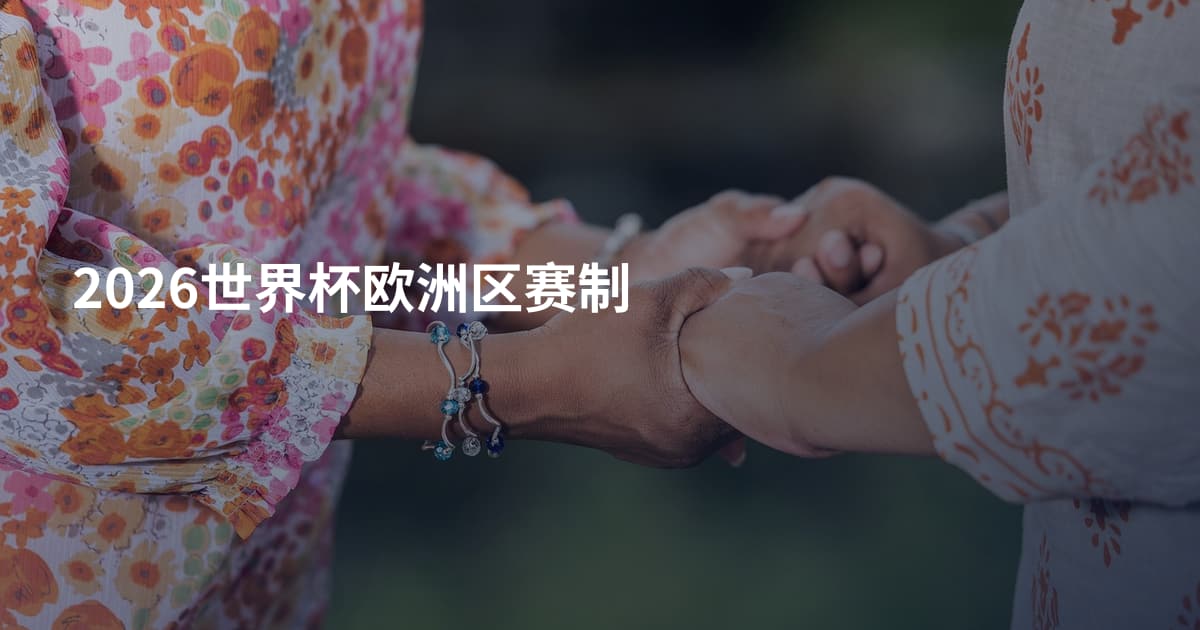 2026世界杯欧洲区赛制
